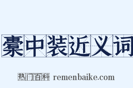 橐中装近义词是什么意思的图片